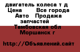 двигатель колеса т.д › Цена ­ 1 - Все города Авто » Продажа запчастей   . Тамбовская обл.,Моршанск г.